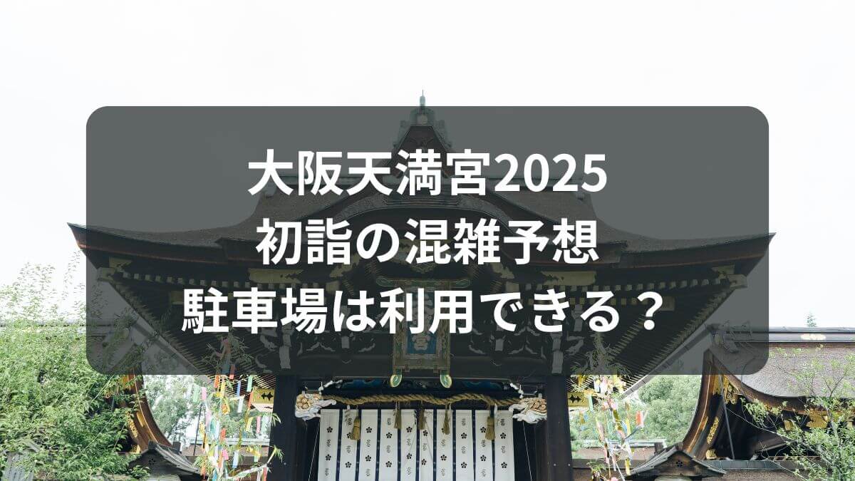 大阪天満宮　初詣混雑