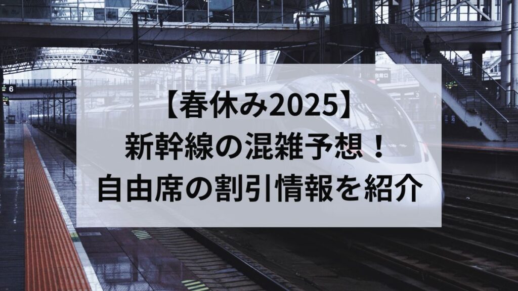 新幹線　春休み