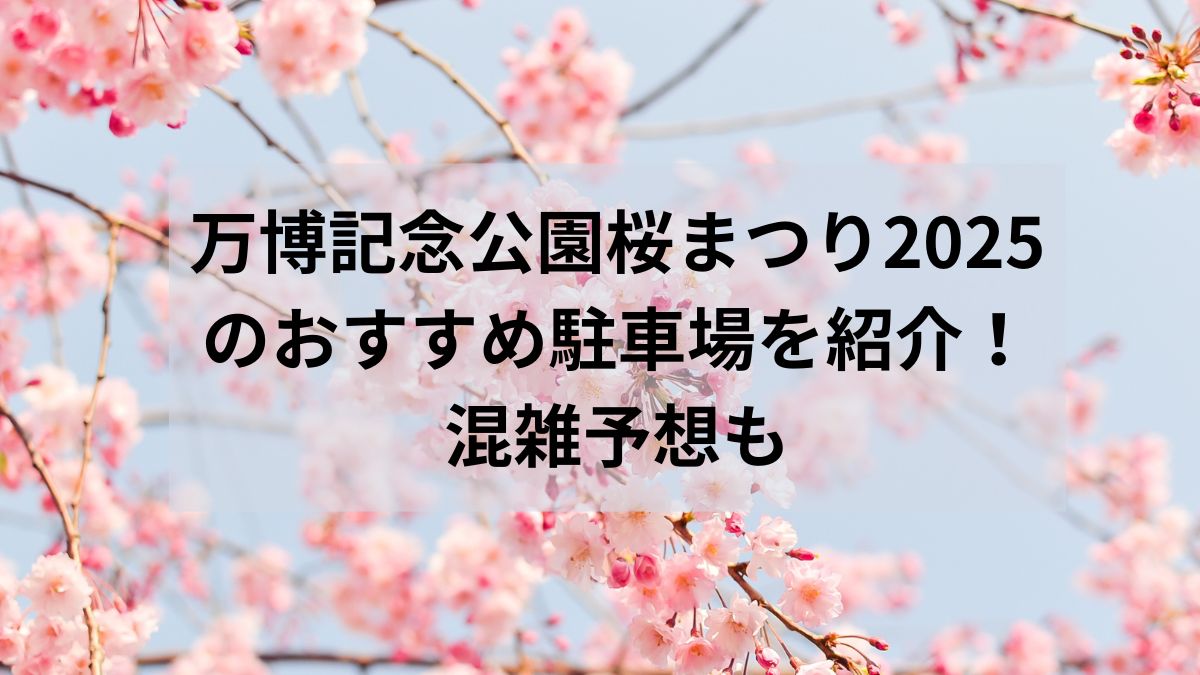 万博記念公園　桜まつり　2025