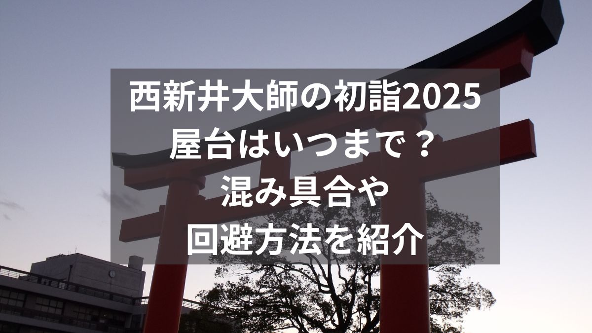 西新井大師　初詣