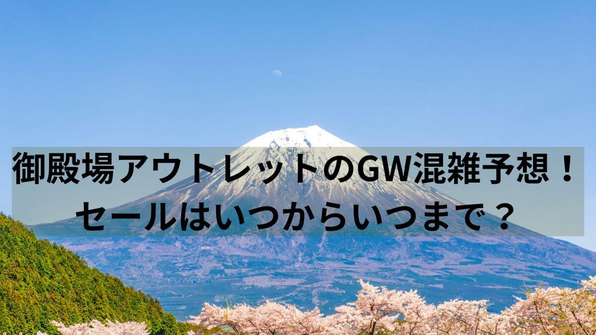 御殿場　アウトレット　GW