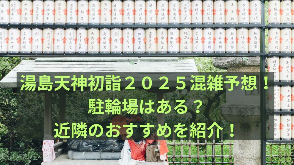 湯島天神　初詣