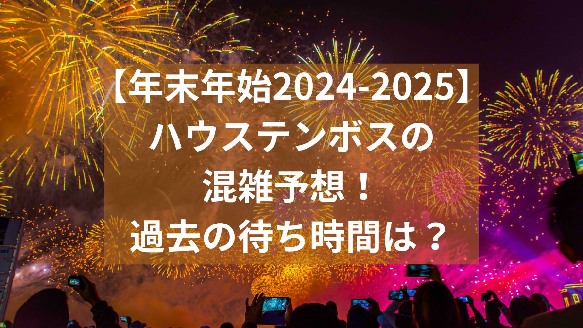 ハウステンボス年末　混雑