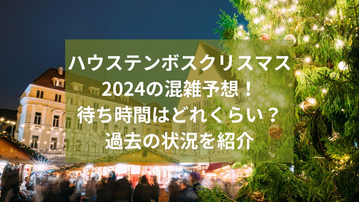 ハウステンボスクリスマス　混雑