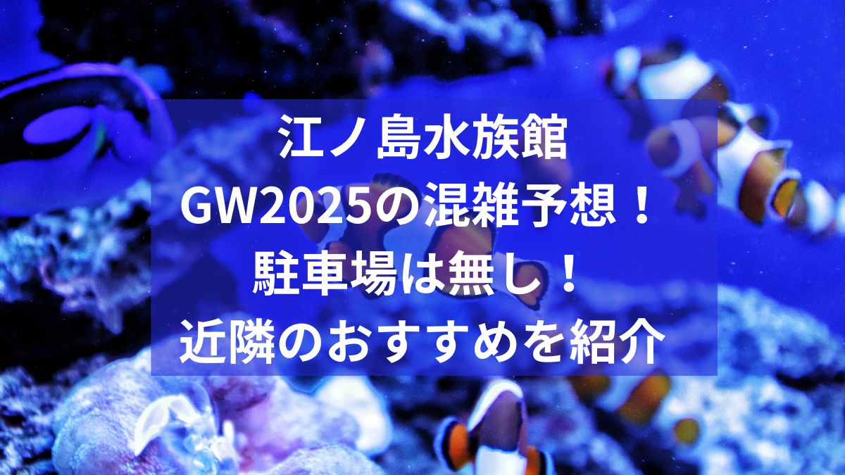 江ノ島水族館　GW