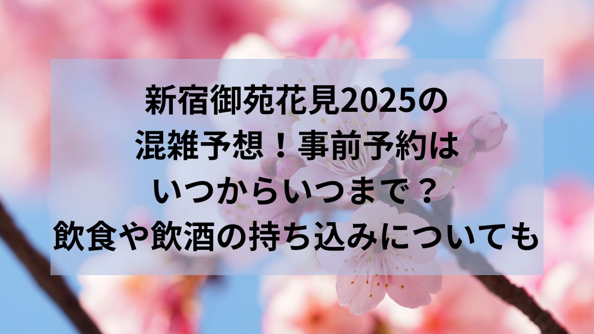 新宿御苑　花見　混雑