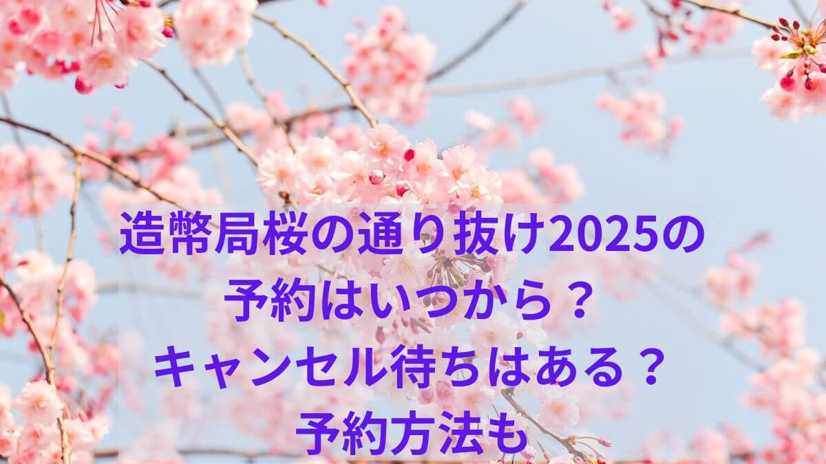 造幣局　桜の通り抜け