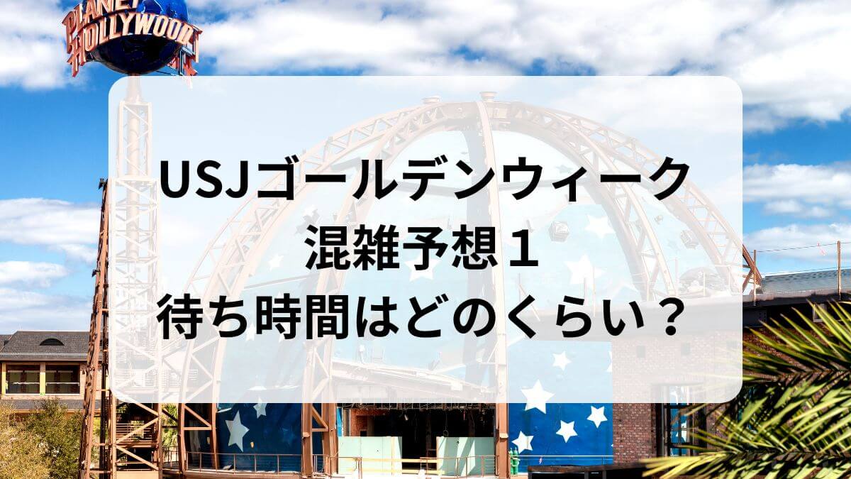 USJ　GW　混雑予想