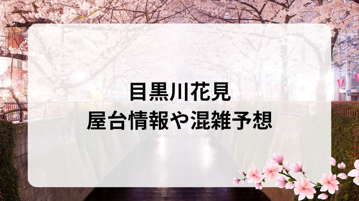 目黒川　花見　混雑