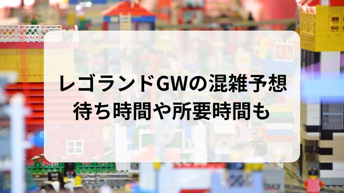 レゴランド　GW　混雑予想