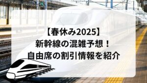 新幹線　春休み　混雑