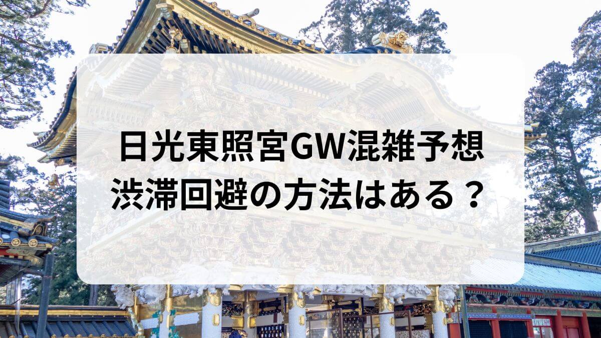 日光東照宮　GW　混雑