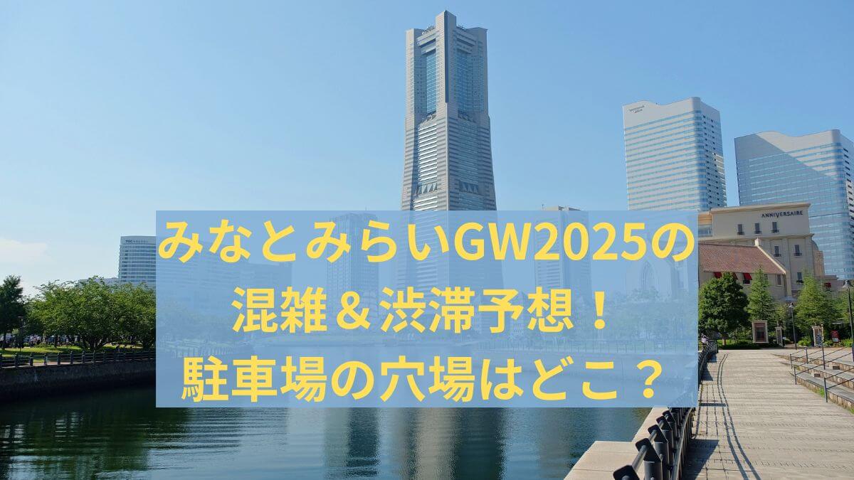 みなとみらい　GW