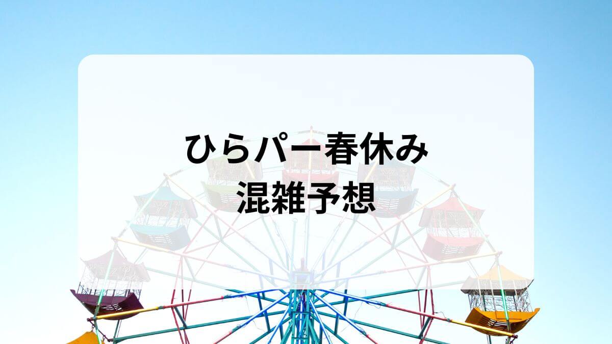 ひらパー　春休み　混雑