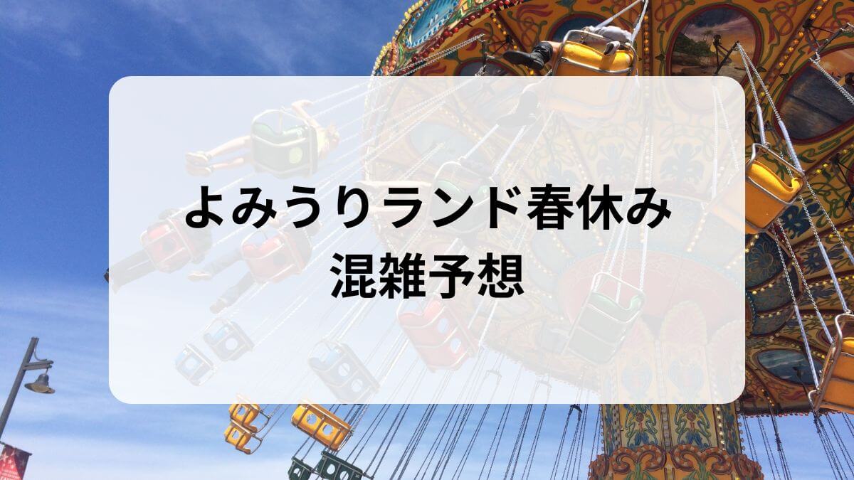 よみうりランド　春休み　混雑