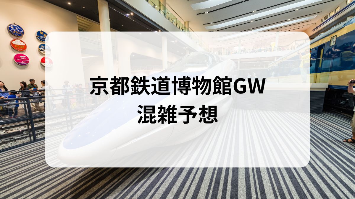 京都鉄道博物館　GW　混雑