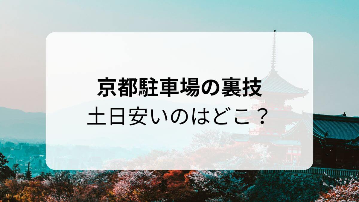 京都　駐車場　裏技