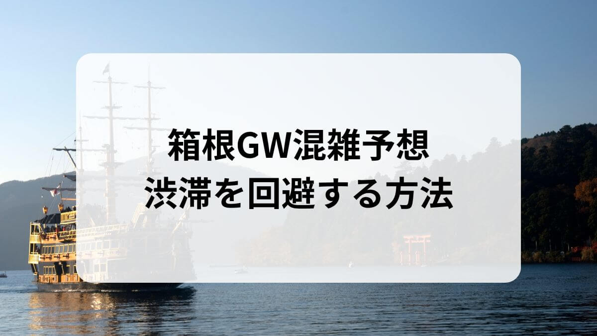 箱根　GW　混雑