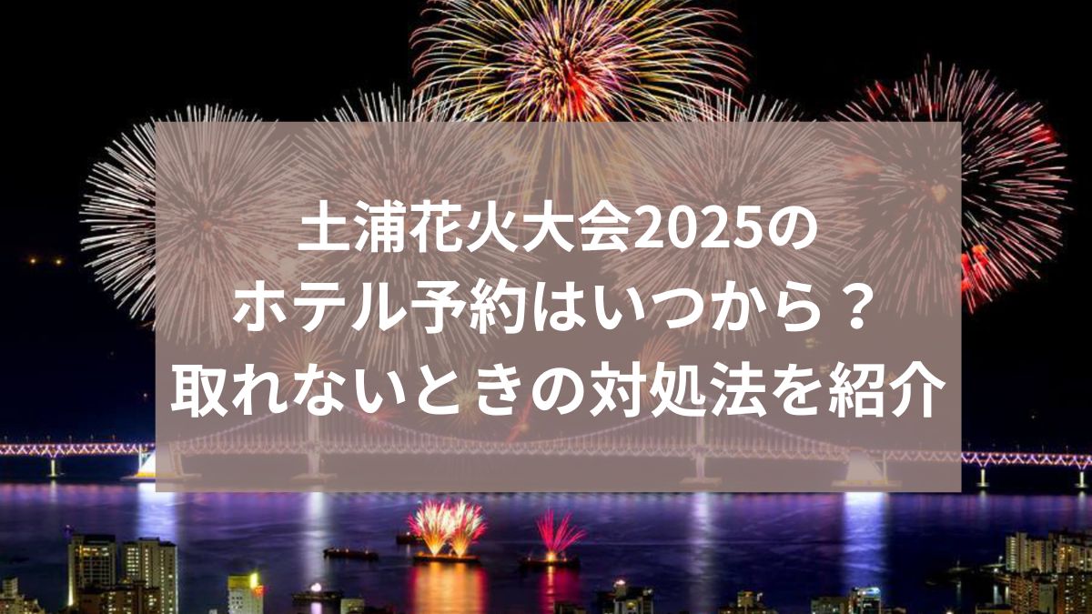 土浦花火　2025