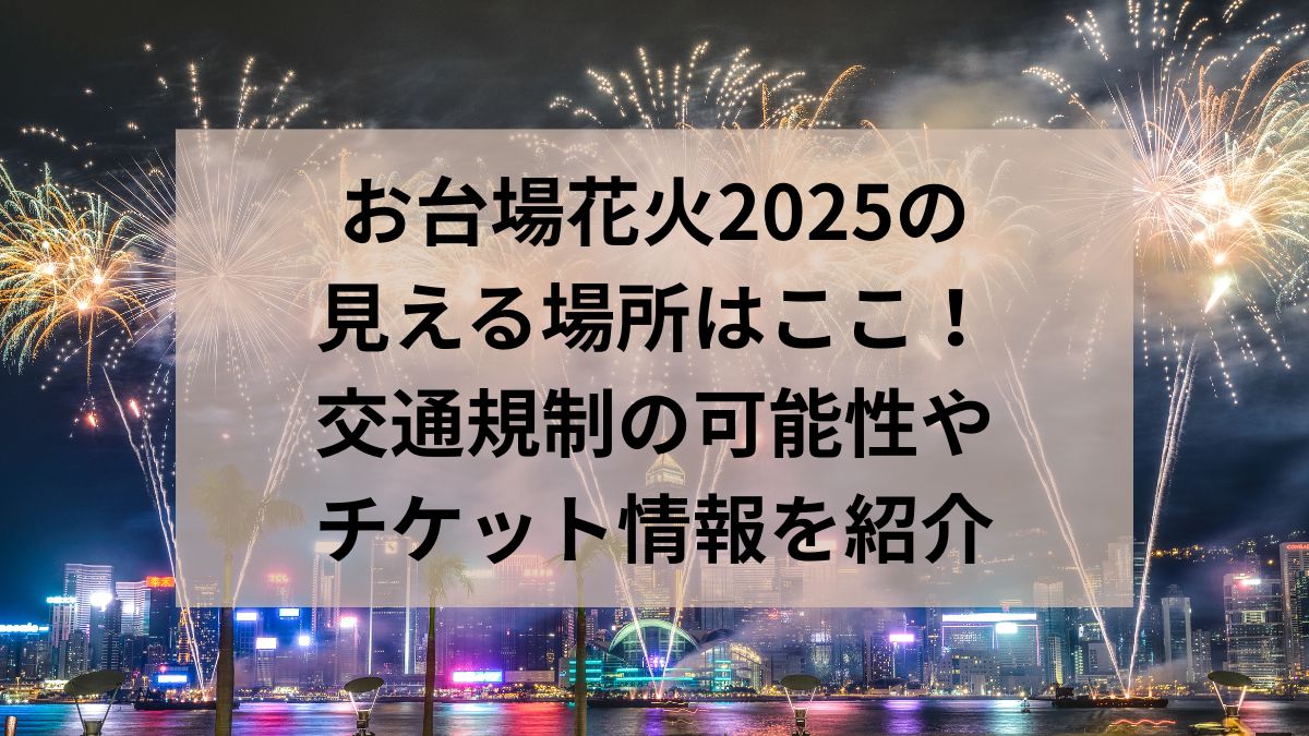 お台場　花火