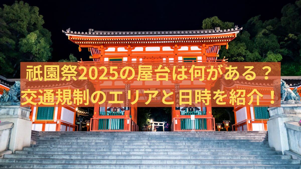 祇園　祭　2025