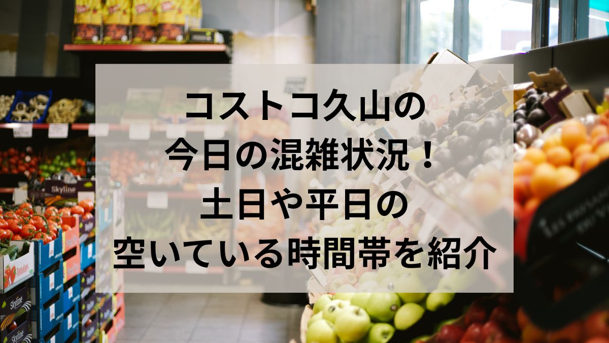 コストコ　久山