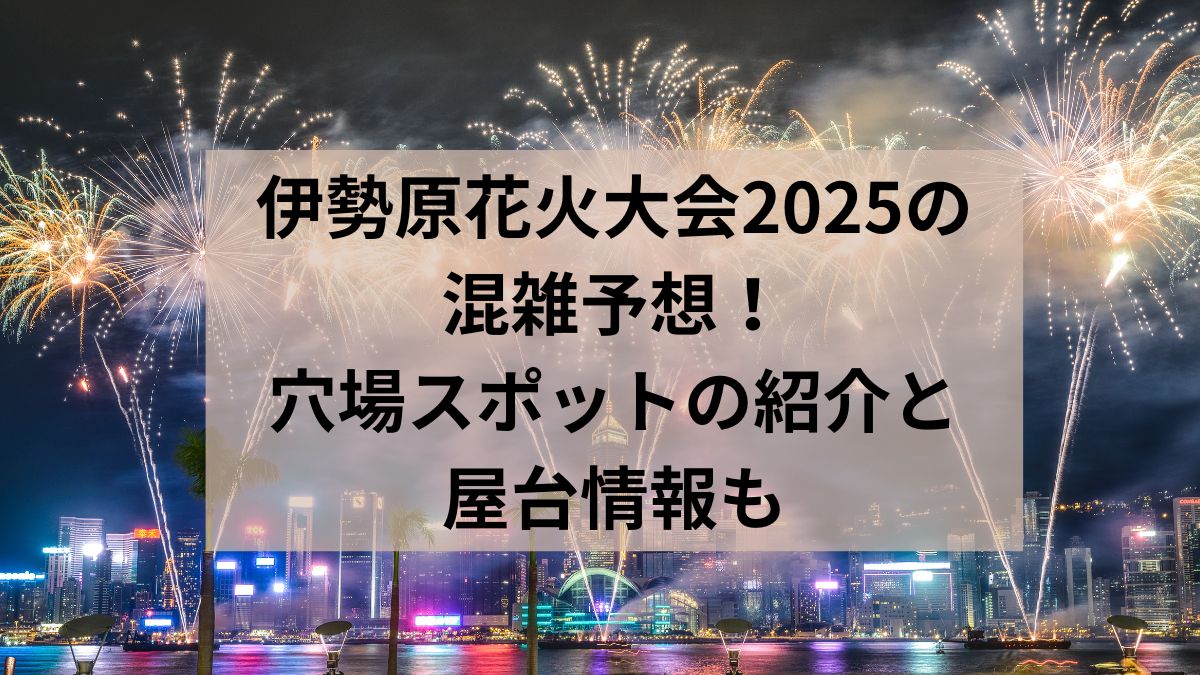 伊勢原花火大会　2025