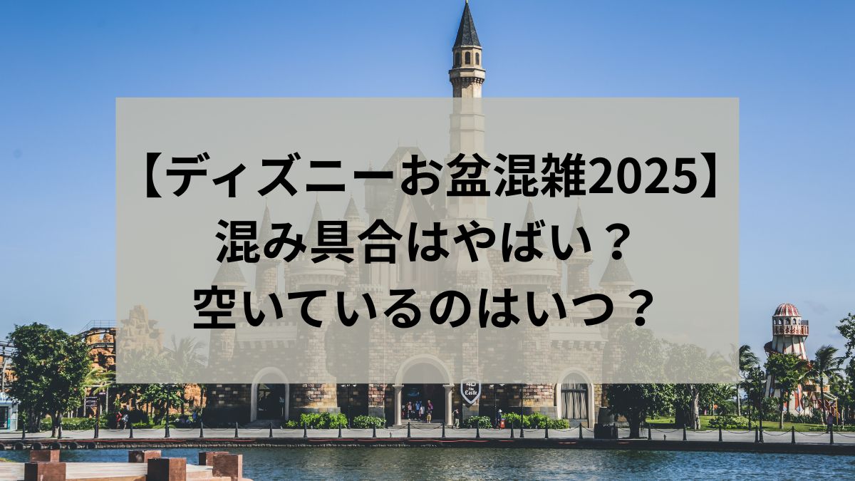 お盆　ディズニー