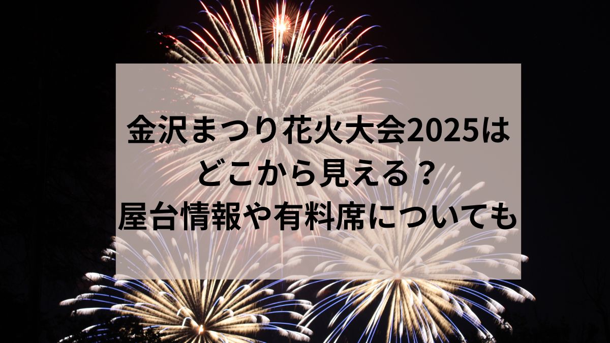 金沢　花火大会　