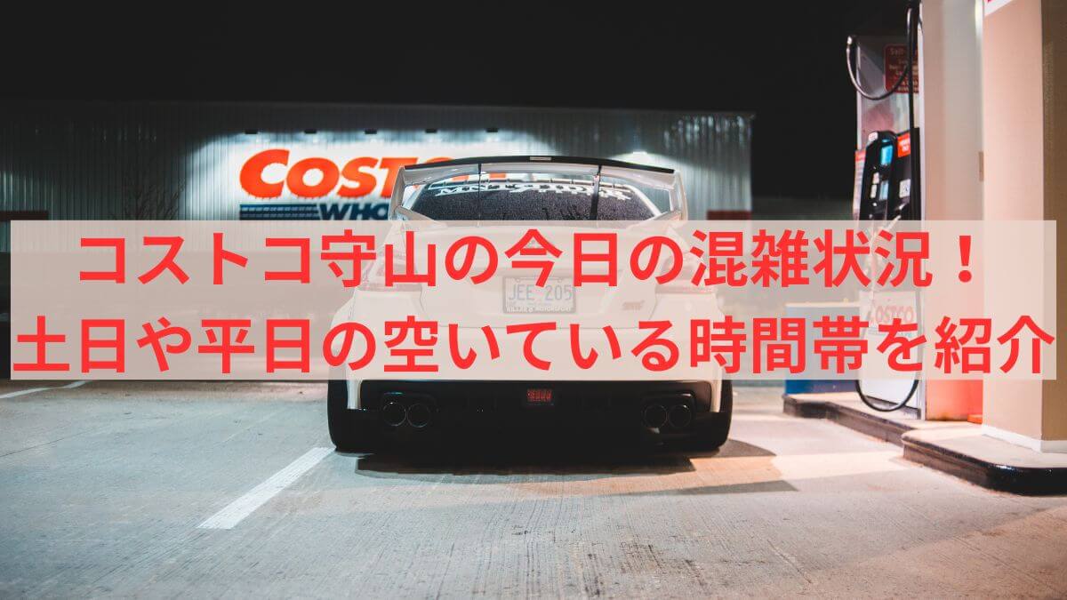 コストコ　守山　今日