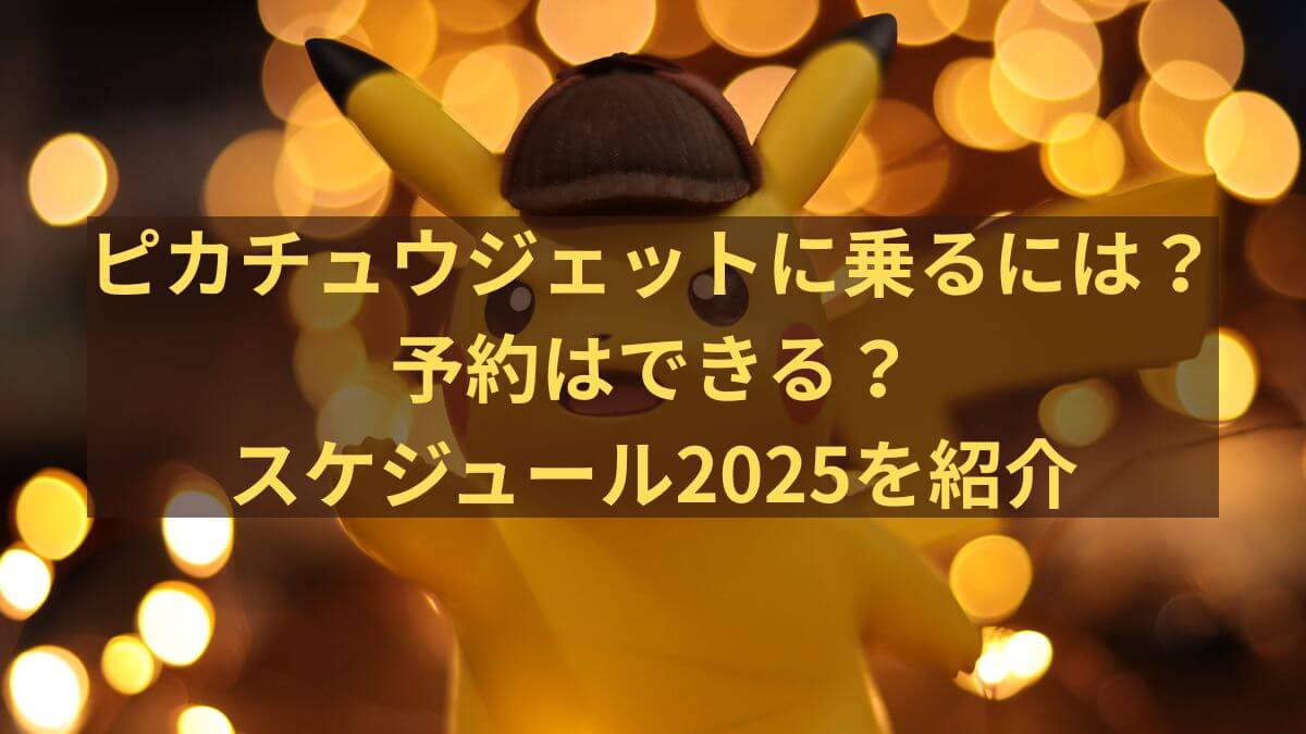 ピカチュウ　ジェット　2025