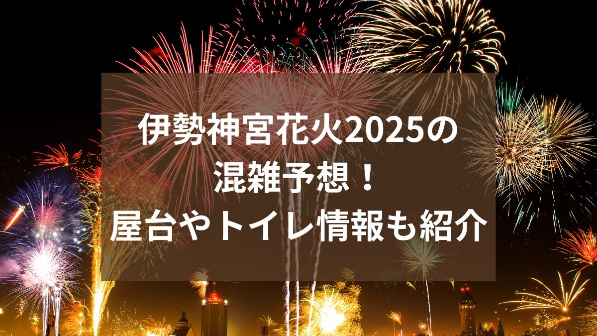 伊勢神宮花火　2025