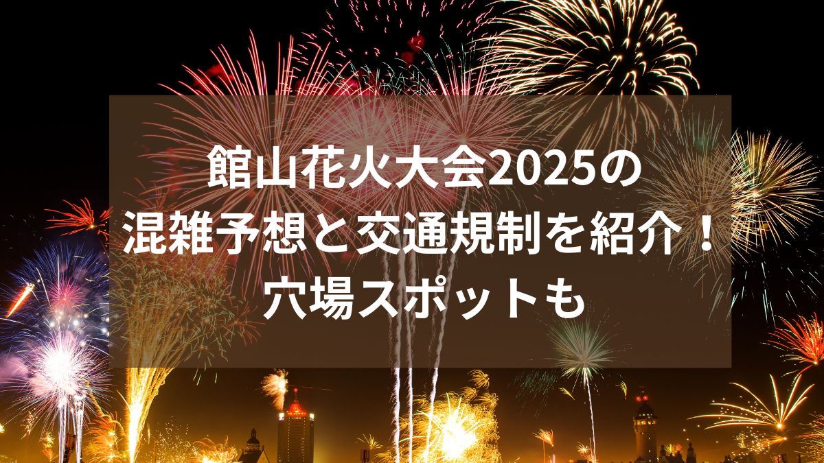 館山花火　2025