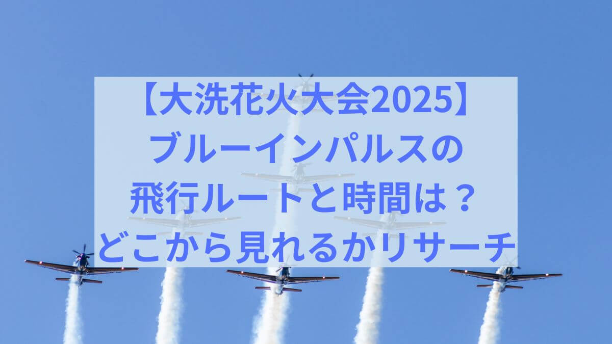 大洗　ブルー　インパルス