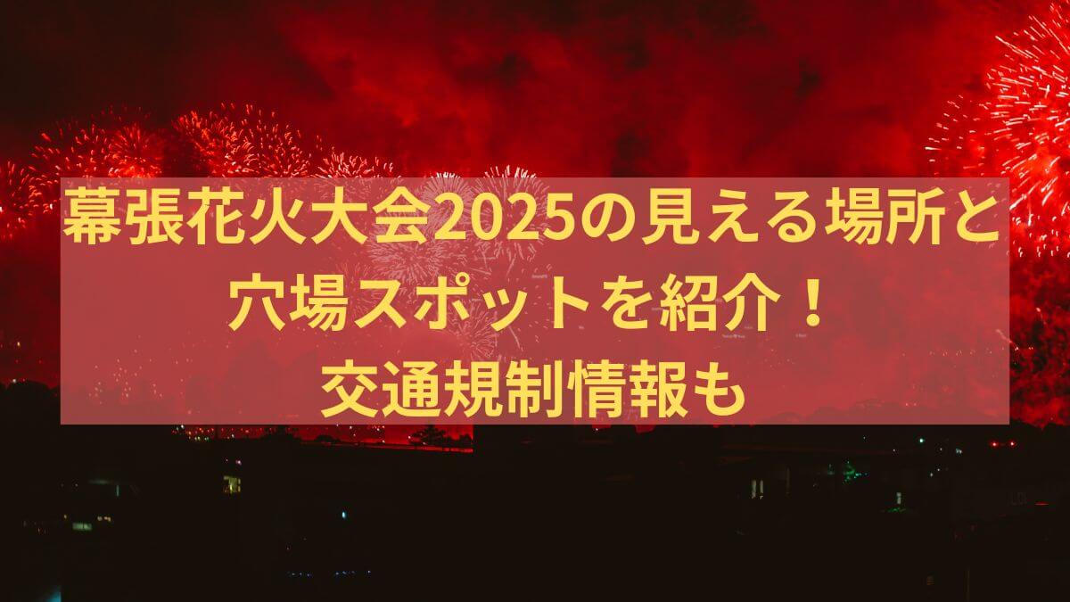 幕張　花火　穴場
