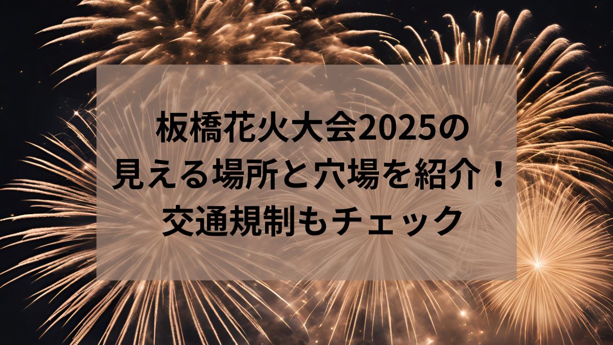 板橋　花火大会