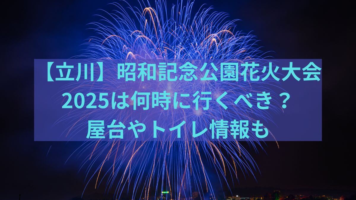 昭和記念　公園　2025