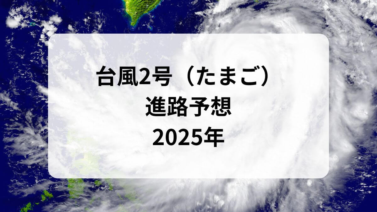 台風2号　米軍進路
