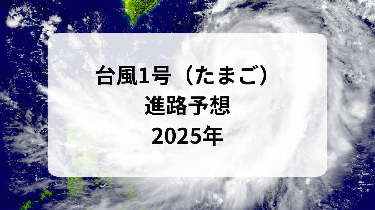 台風1号　2025年
