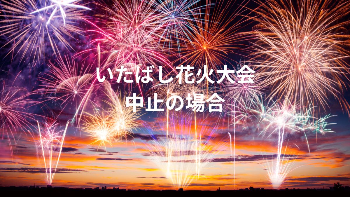 いたばし花火大会　中止　払い戻し方法