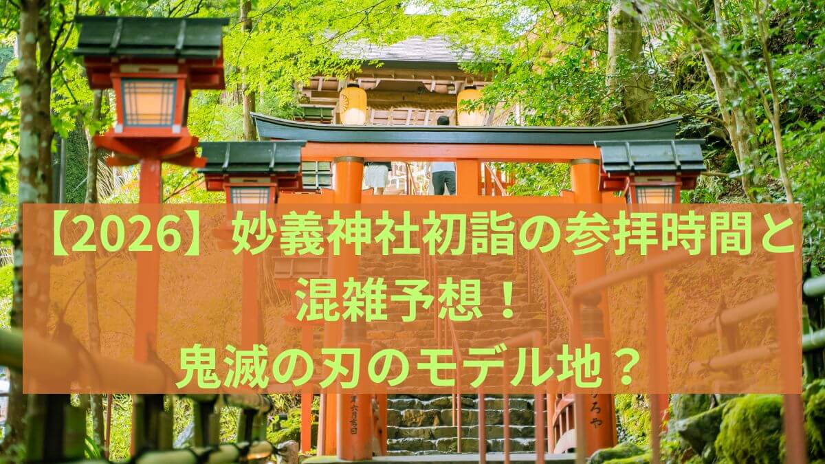 2026　妙義　初詣