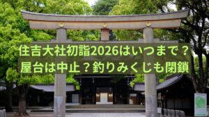 住吉　大社　初詣