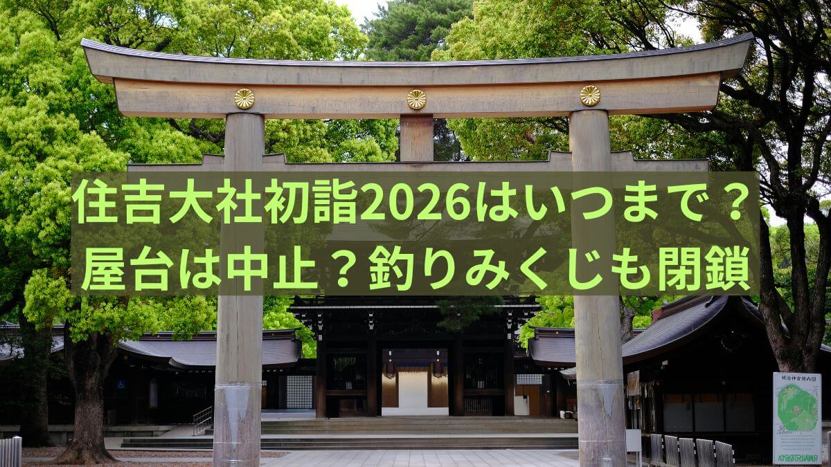 住吉 大社 初詣