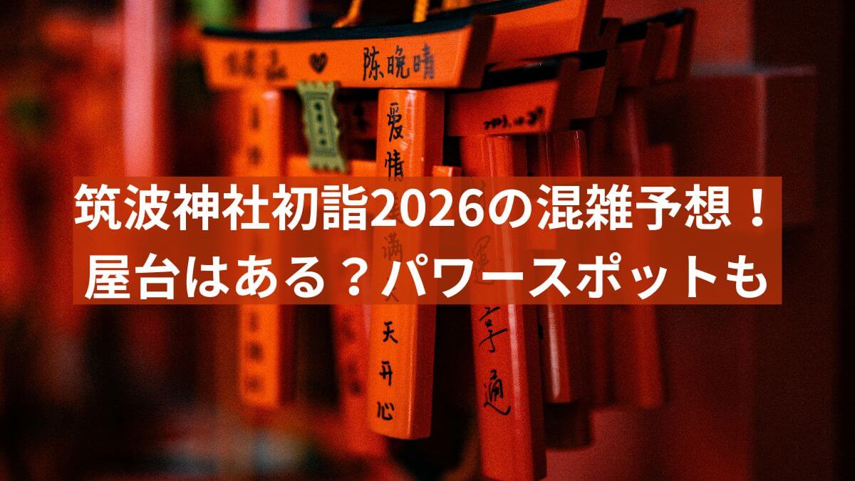 筑波　初詣　2026