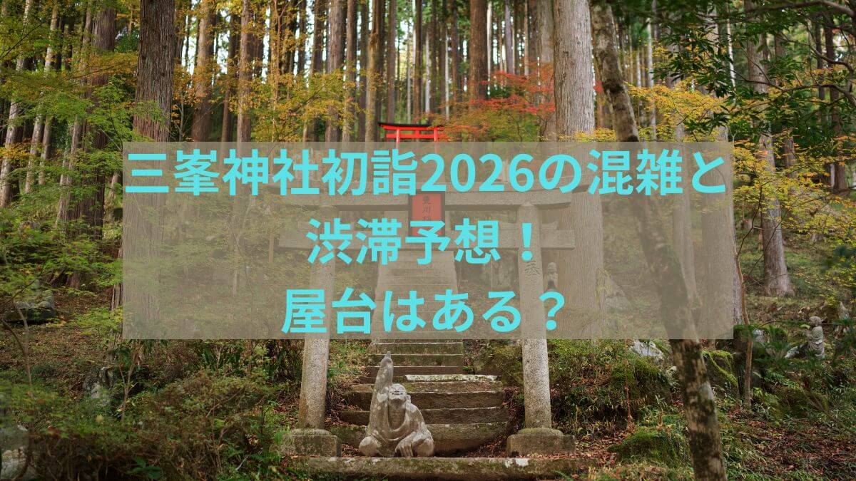 三峯　初詣　2026