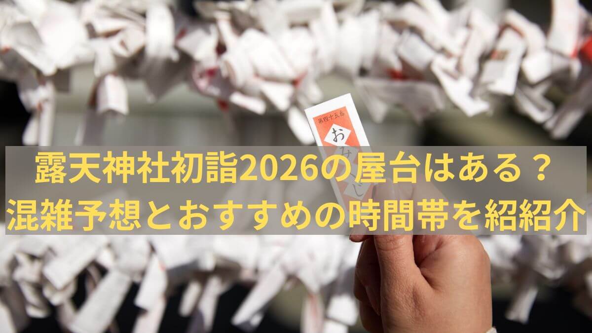 露天　2026　屋台