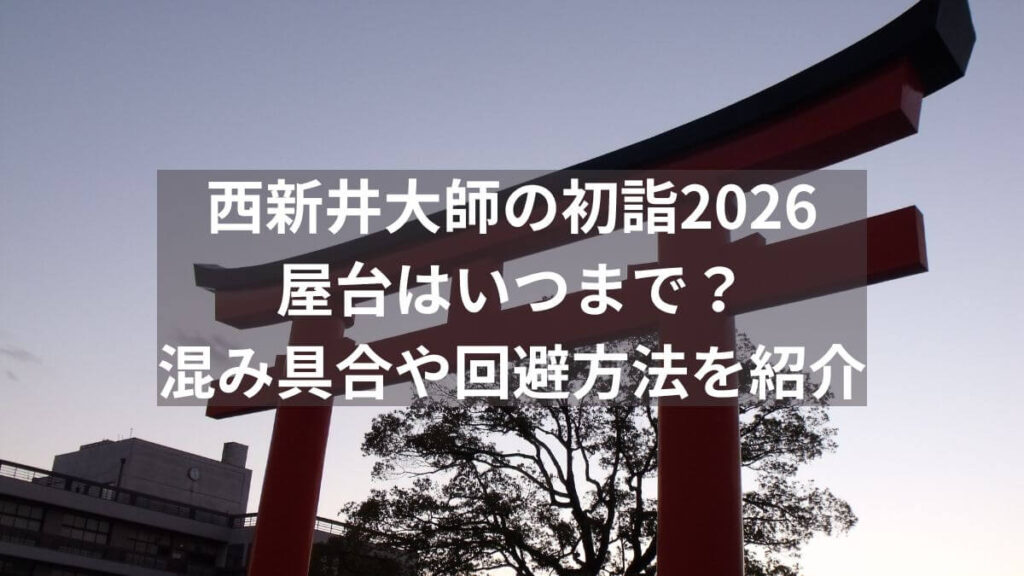 西新井大師 2026 屋台