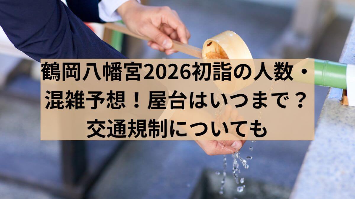 鶴岡　八幡宮　2026