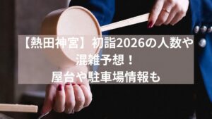 熱田神宮　初詣　2026