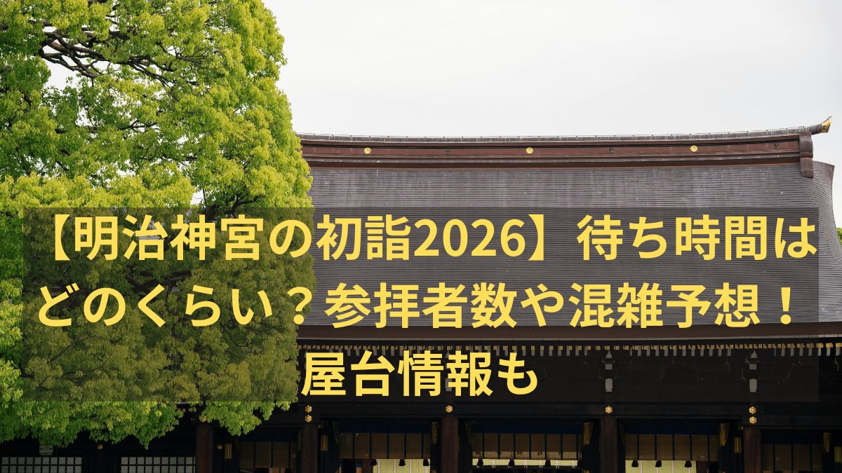 明治神宮　初詣　2026